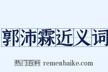 郭沛霖近义词是什么意思的图片